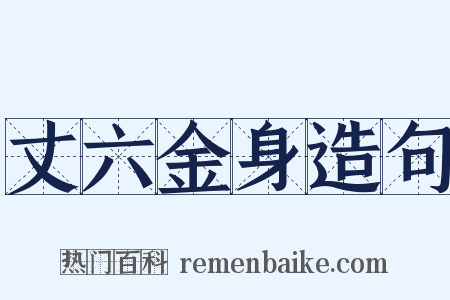 丈六金身造句是什么意思的图片